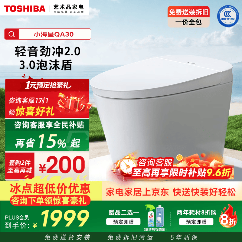 东芝轻智能马桶小海星系列全自动家用无水压限制脚感冲水离座自动冲水 【小海星Pro】QA30-升级3.0泡沫盾 305/300mm