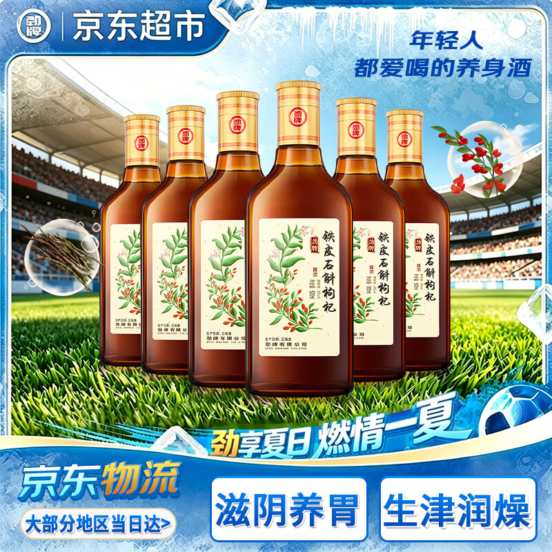 劲牌铁皮石斛枸杞酒40度500ml6瓶 255.5元 - 86线报