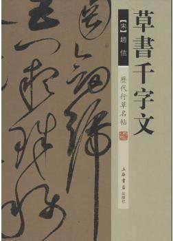 【二手9成新】历代行草名帖:草书千字文 赵佶著 上海