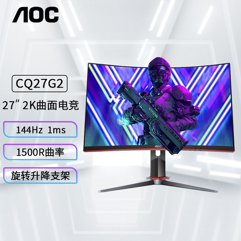 aoc 27英寸显示器 2k超清 144hz 1ms 曲面1500r震撼曲率游戏电竞 cq27