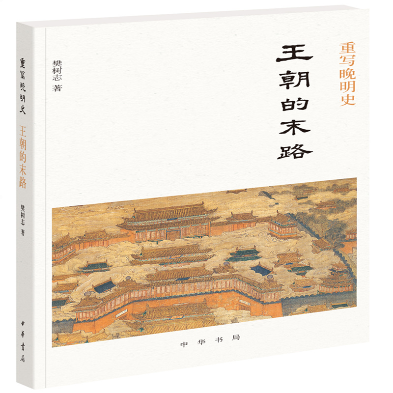 王朝的末路 樊树志重写晚明史系列 中华书局