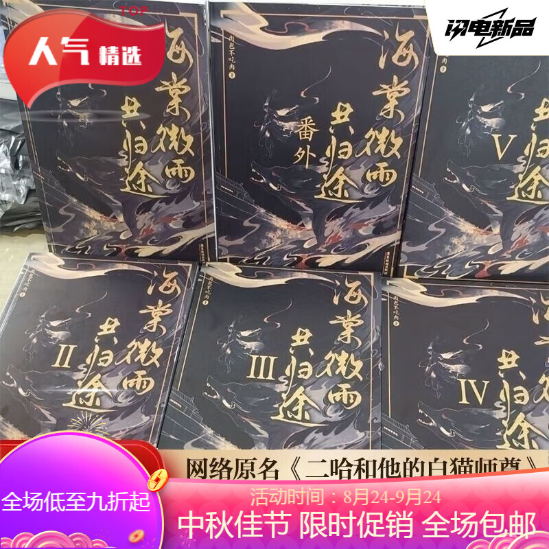 【绝对未删减已完结】海棠微雨共归途共六册 二哈和他的白猫师尊 现货速发 全新全套完整版无删减 一件包邮 全套(共6本)