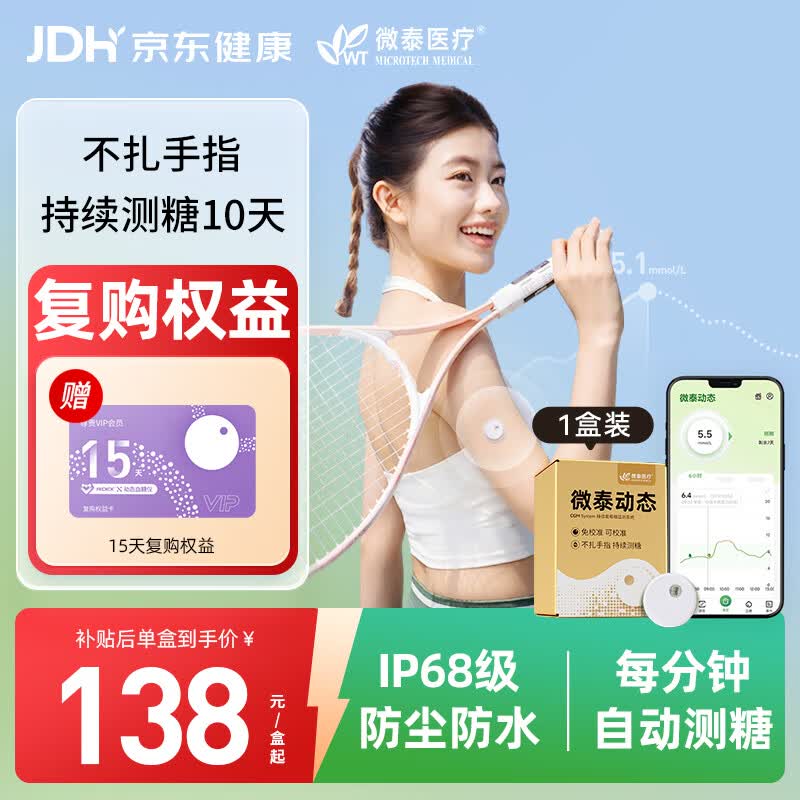 微泰动态血糖仪免采血一体式家用10天持续葡萄糖监测系统GX-02S 1盒装