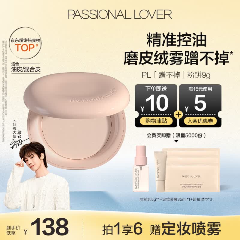 恋火（Passional Lover）PL粉饼看不见定妆补妆散粉修容遮瑕持久防水不脱妆细腻 01象牙白
