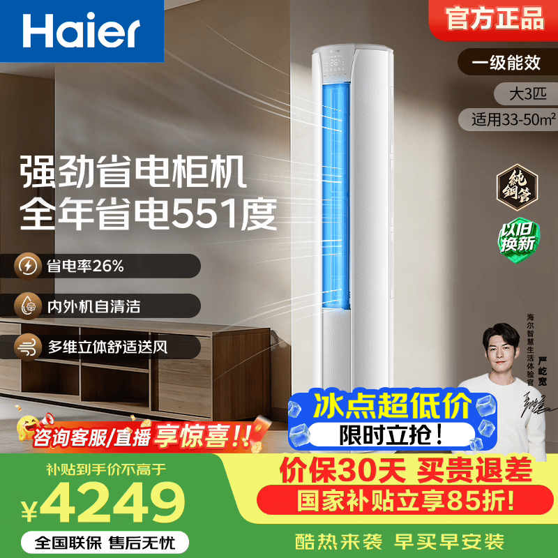 海尔（Haier）净省电空调2匹/3匹立式柜机 变频冷暖自清洁 客厅家用 新一级能效 家电以旧换新 3匹 强劲风72KDD