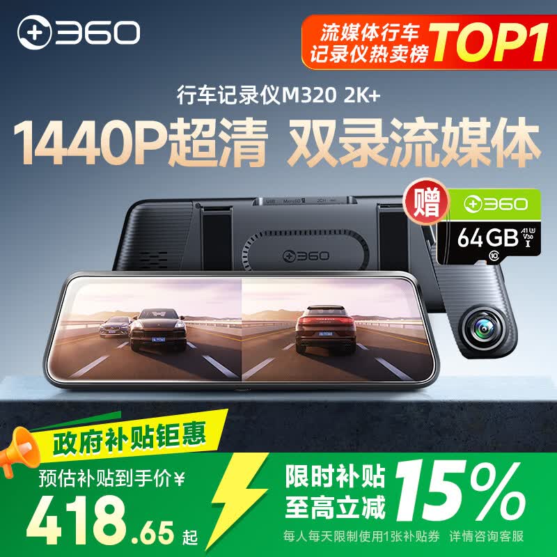 360汽车行车记录仪M320 2K+1440P高清夜视 前后双录车载流媒体后视镜