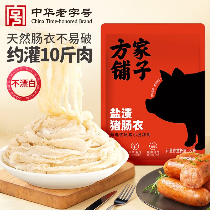 方家铺子盐渍猪肠衣1袋 天然肠衣灌香肠家用肠衣可灌10斤肉香肠腊肠烤肠衣