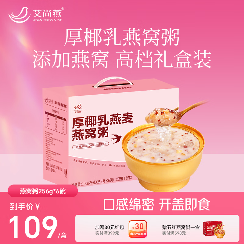 艾尚燕即食燕窝粥厚椰乳口味256g/碗 孕妇滋补品营养代餐送父母长辈礼物 【升级送礼】燕窝粥 256g*6碗
