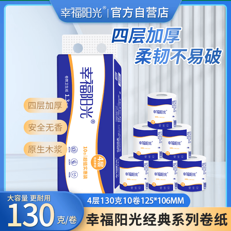 幸福阳光有芯卷纸 4层130克*10卷 加厚卷筒纸