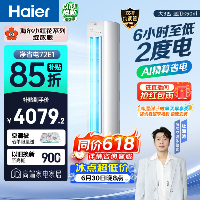 海尔小红花空调 净省电 大3匹柜机客厅立式 新一级能效 外机双排纯铜管 国家补贴 KFR-72LW/E1-1