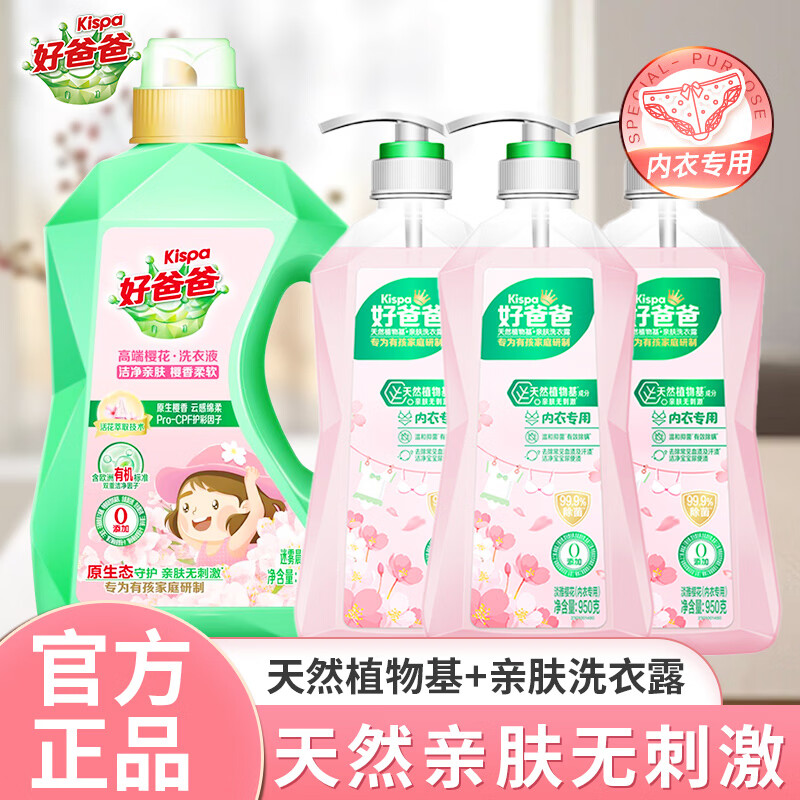 好爸爸内衣洗衣液950g*3瓶+樱香柔软洗衣液1kg*1瓶 49.9元 - 86线报