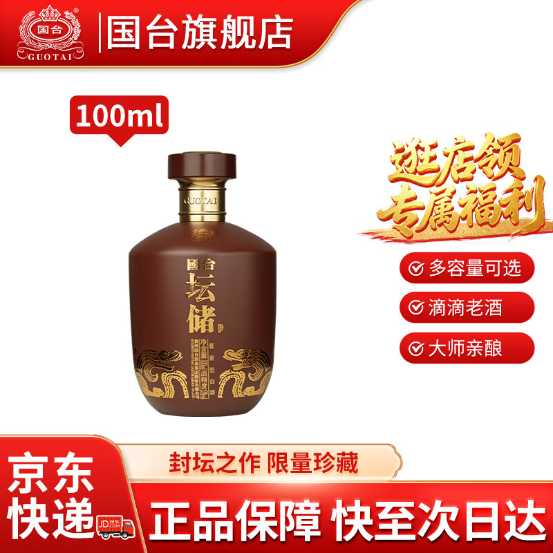 国台坛储酒 53度酱香型白酒 封坛酒体 大曲坤沙年份老酒 送礼收藏自饮 53度 100mL 1坛