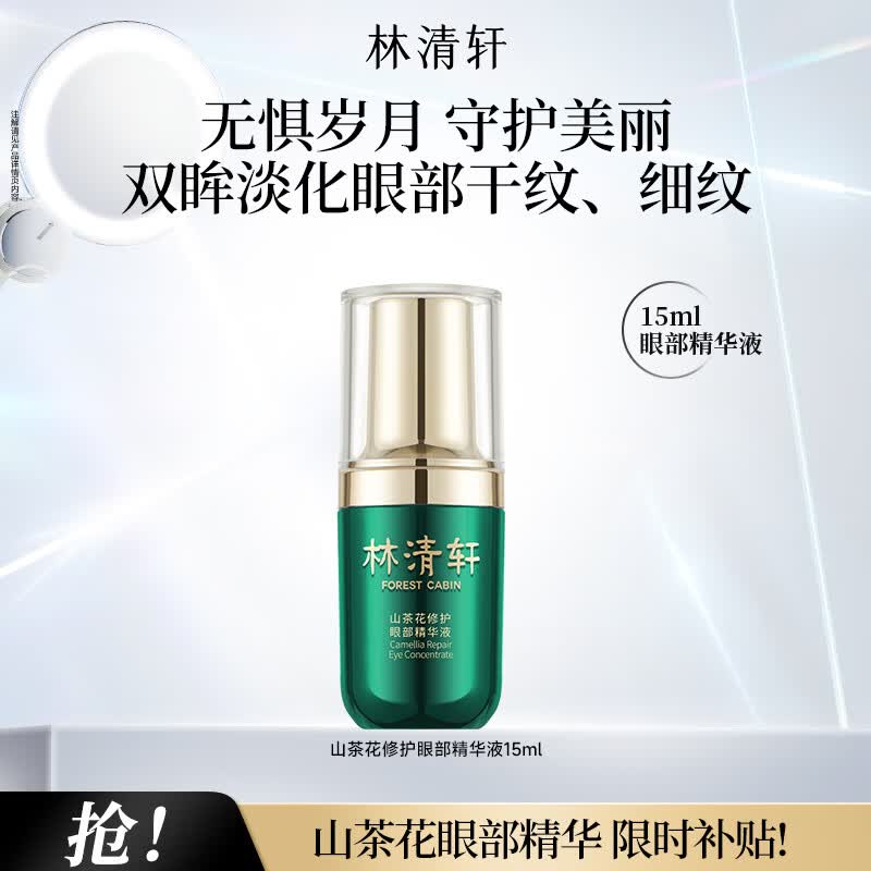 林清轩山茶花修护眼部精华液改善细纹提亮节日礼物送女友送男友1 单支15ml