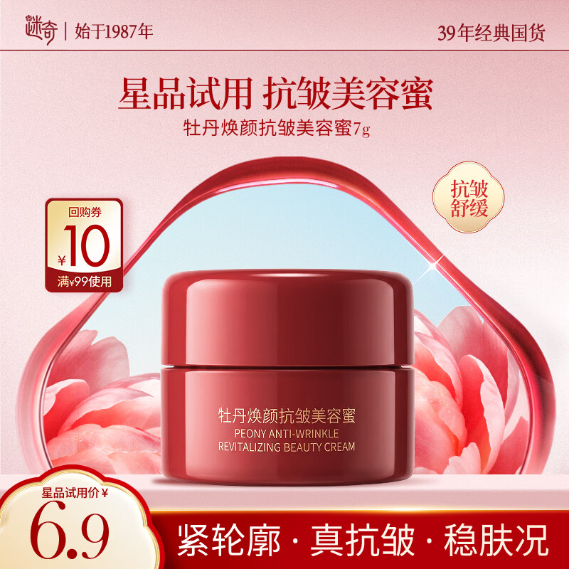 迷奇（MIRACLE）牡丹焕颜抗皱美容蜜小样7g紧致修护面霜淡纹试用装旅行装