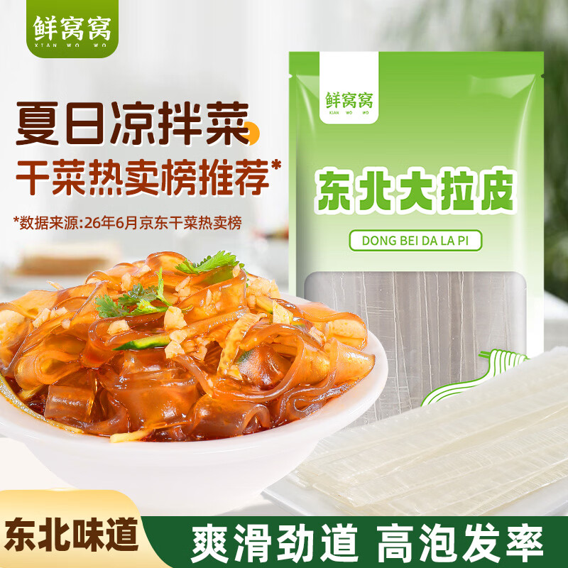 鲜窝窝 东北大拉皮520g 低脂凉皮凉拌菜东北特产干拉皮子 水晶大拉皮