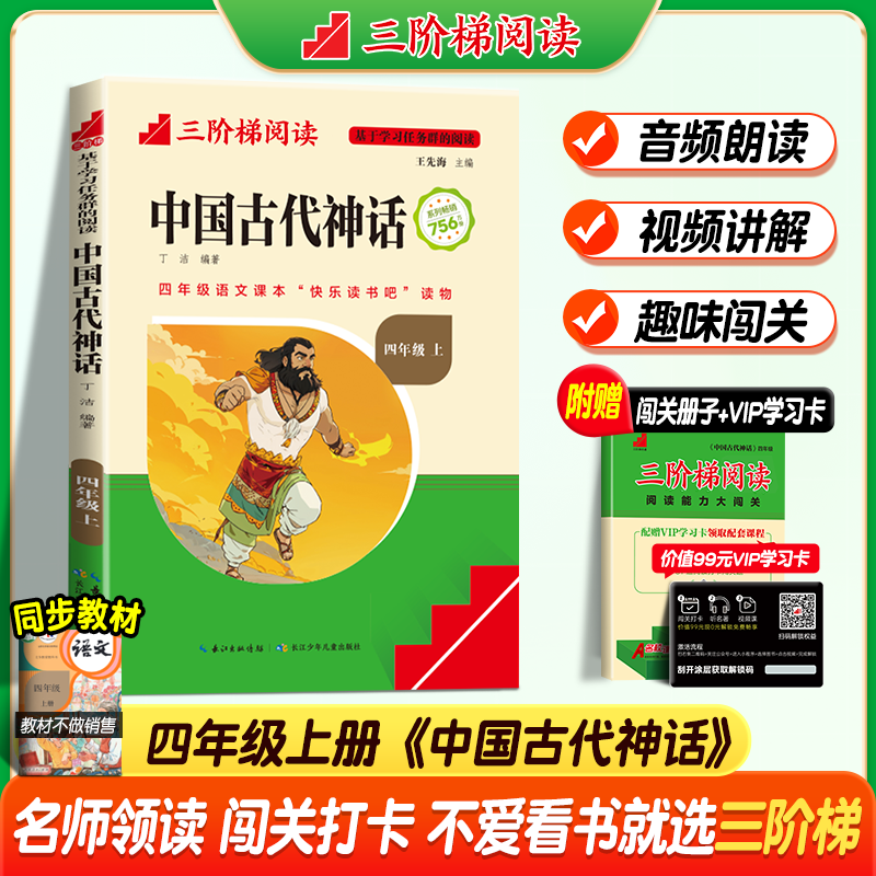 名校课堂三阶梯阅读2026快乐读书吧四年级上册 中国古代神话 世界经典神话 希腊神话 快乐读书吧四年级下册十万个为什么 小学生课外阅读书籍经典名著阅读书目 【四年级上册】中国古代神话