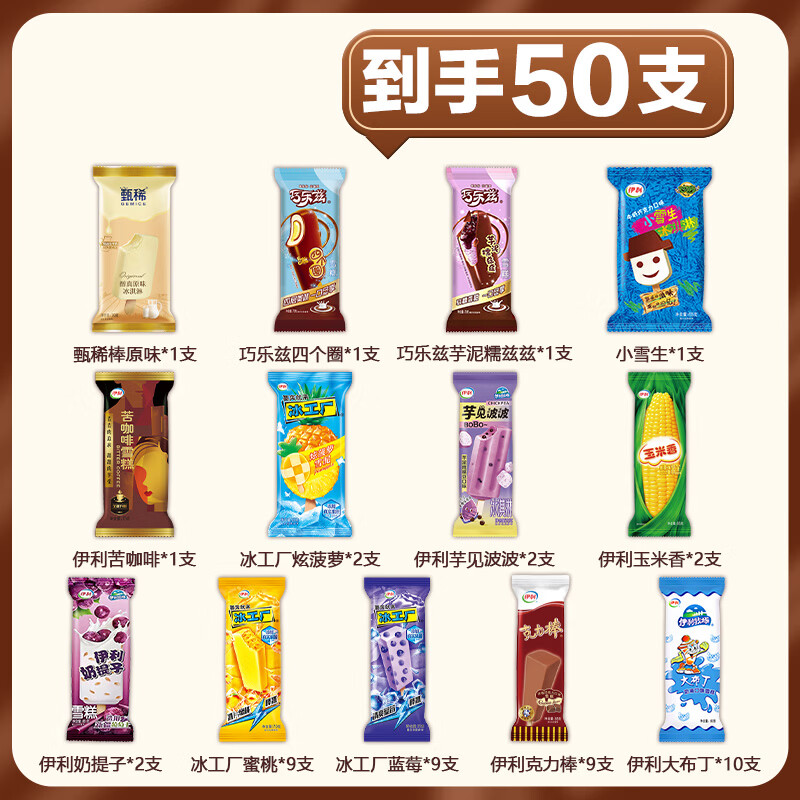 伊利【50支组合】巧乐兹新品甄稀冰淇淋草莓苦咖啡冰工厂雪糕棒冰整箱 50支伊利组合(详见图)