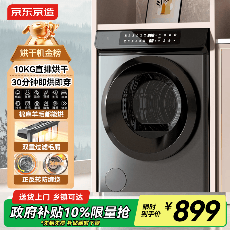 京东京造 烘干机 干衣机 10公斤家用直排式单独单烘干烘干机 烘衣服杀菌祛螨除潮 家电 JZHGJ-10B