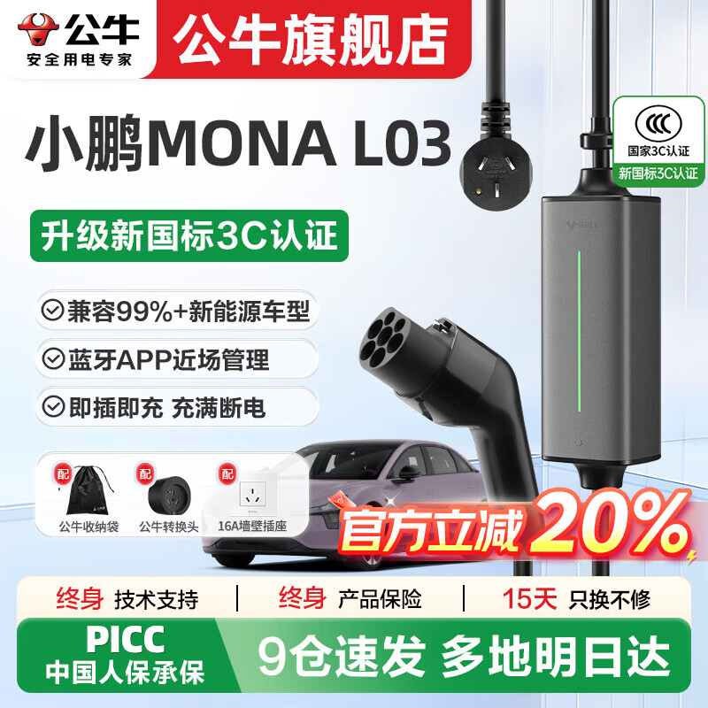 公牛随车充适配于小鹏MONA L03便携充家用3.5kw新能源电动汽车充电枪 小鹏MONA L03(新国标)3.5kW小劲风SE 5米