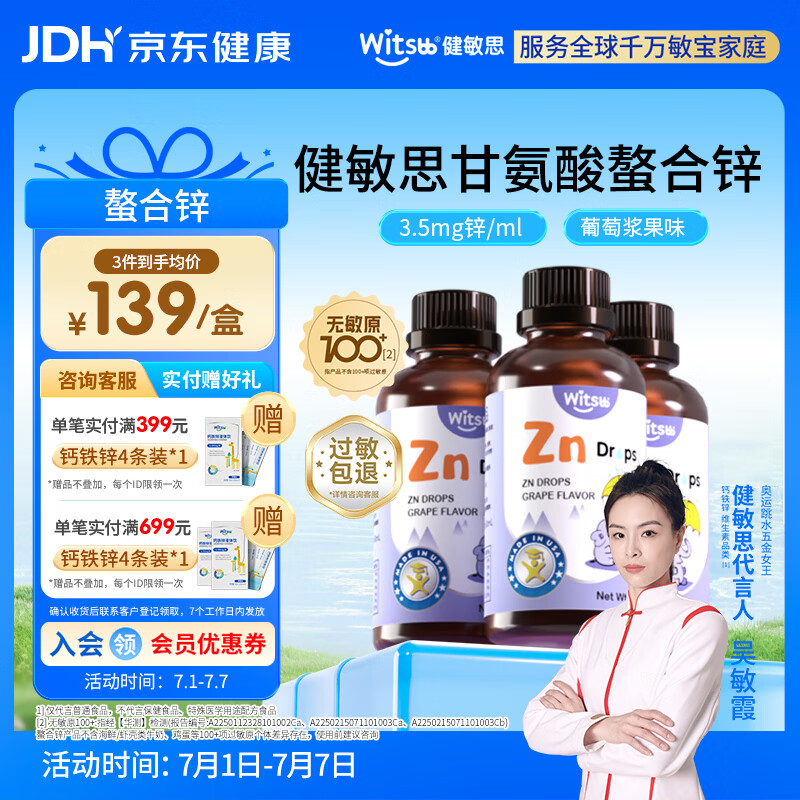 witsbb健敏思锌滴剂复合螯合锌滴剂60ml 葡萄口味*3瓶装
