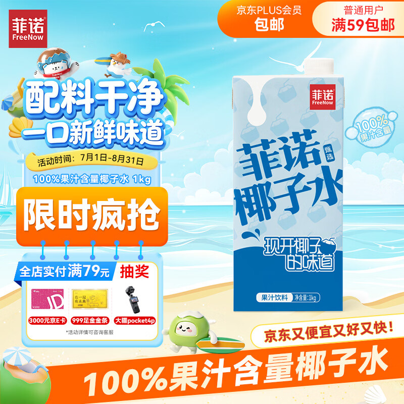 菲诺100%果汁含量椰子水1kg 拍5件 59元 - 86线报