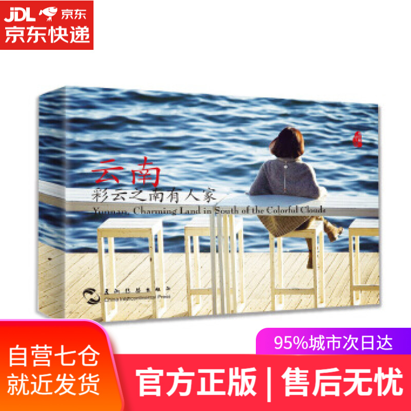 【新华书店】云南，彩云之南有人家 谢罡 五洲传播出版社