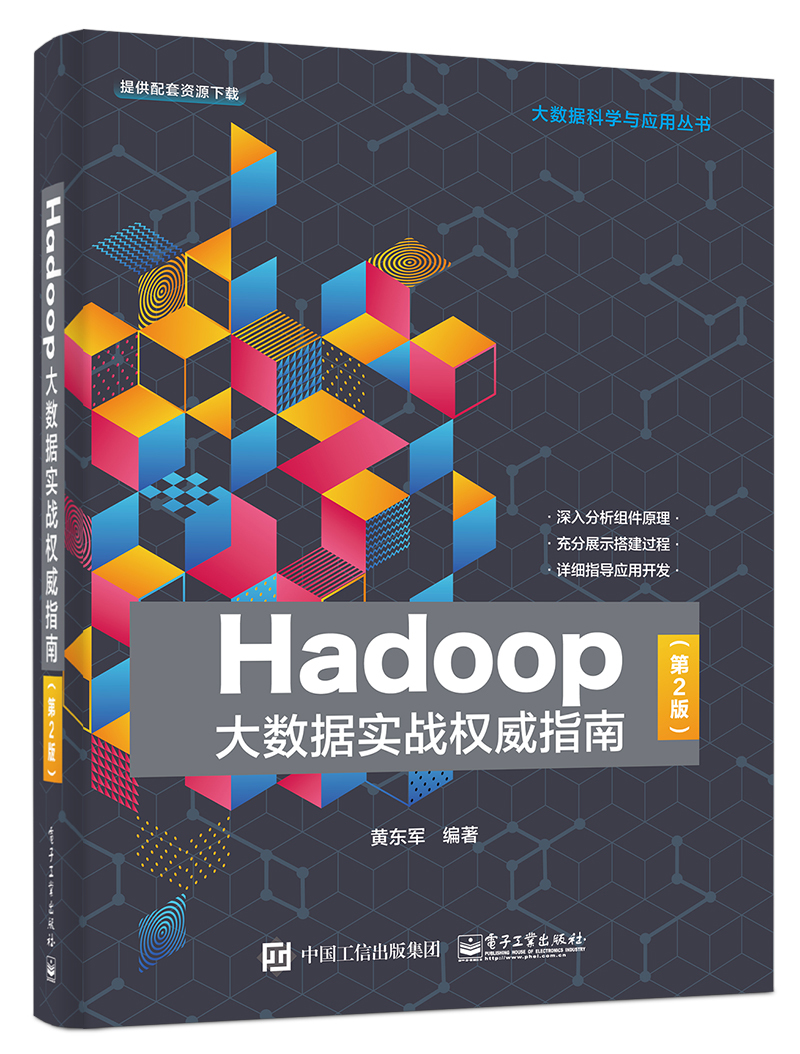 Hadoop大数据实战权威指南（第2版）详情图