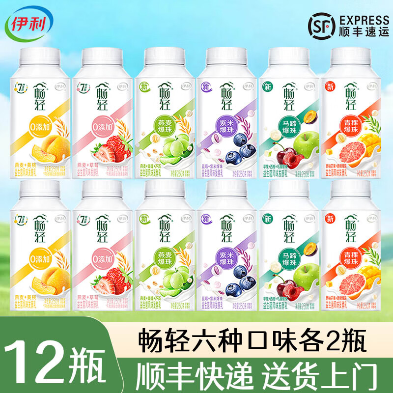 伊利【顺丰】畅轻酸奶燕麦爆珠低温风味发酵乳 【六种口味各2瓶】 【250g*12瓶，顺丰送货上门】