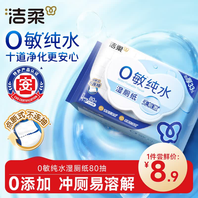 洁柔湿厕纸0敏纯水80抽湿巾纸湿厕亲肤清爽速干加大加厚配卷纸