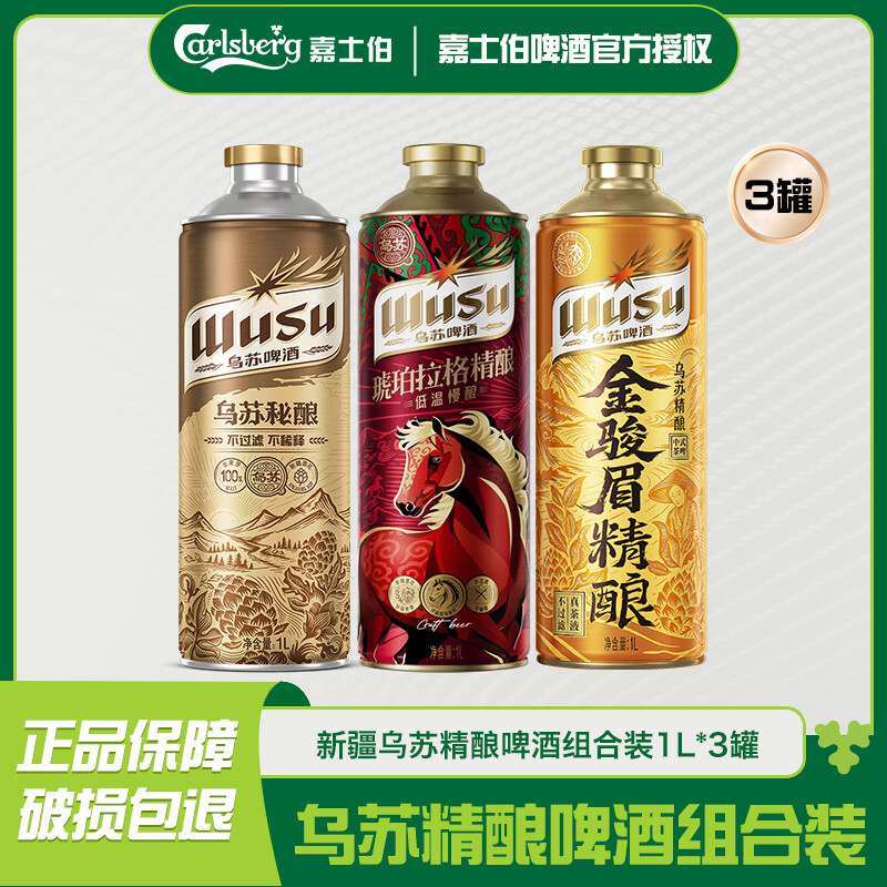 乌苏啤酒【新品】新疆乌苏精酿啤酒组合装1L*3罐 整箱精酿系列 劲大儿清爽 乌苏琥珀+乌苏秘酿+乌苏金骏眉精酿 1L 3罐
