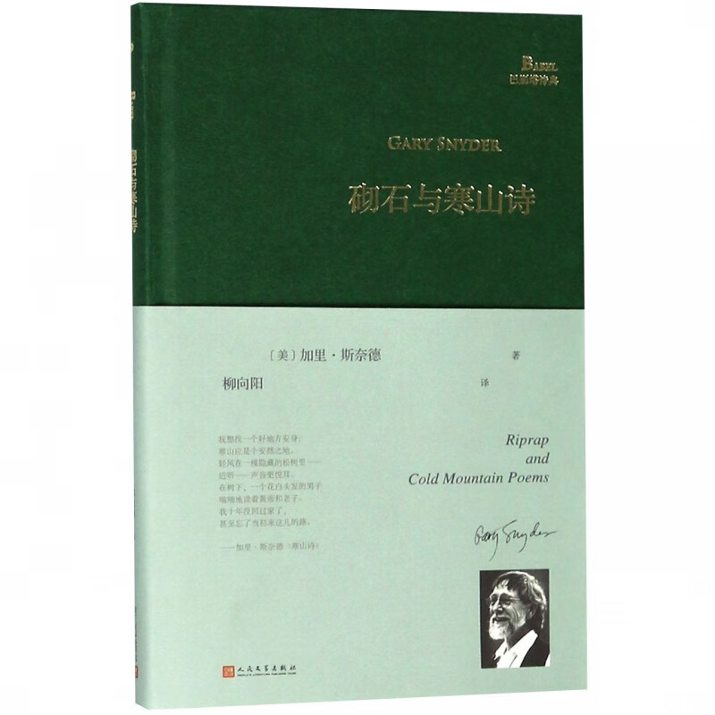 砌石与寒山诗(精)/巴别塔诗典