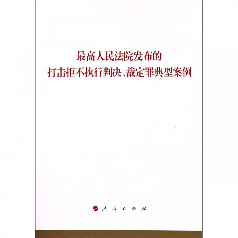 最高人民法院发布的打击拒不执行判决、裁定罪典型案例