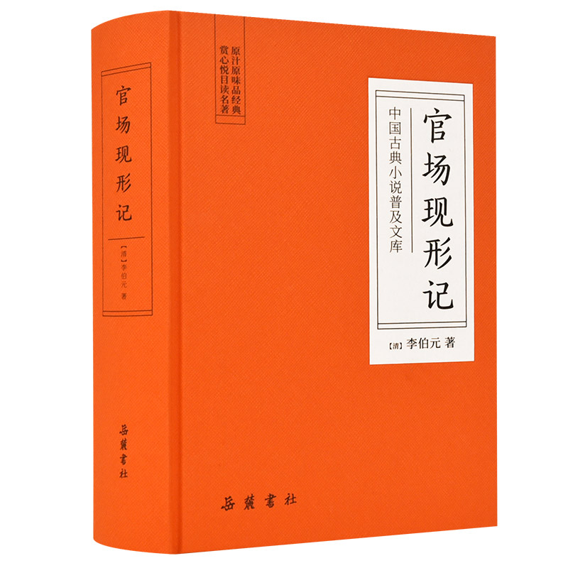 中国古典小说普及文库：官场现形记