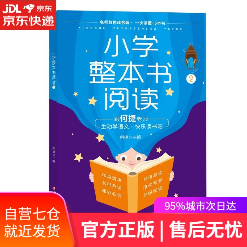 【新华书店】小学整本书阅读.2 济南出版社
