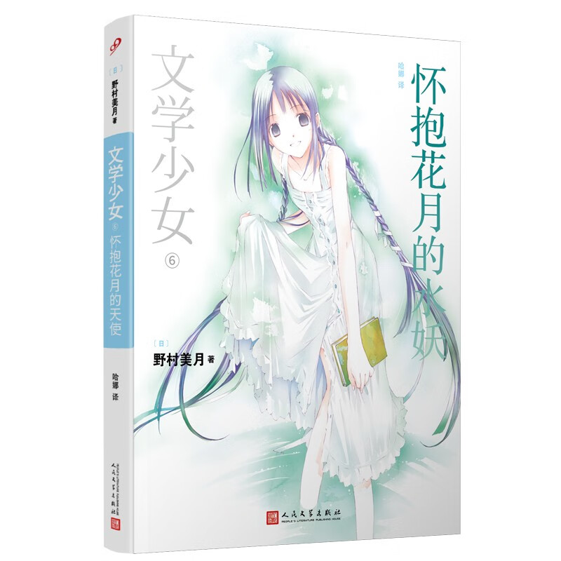 文学少女:怀抱花月的水妖