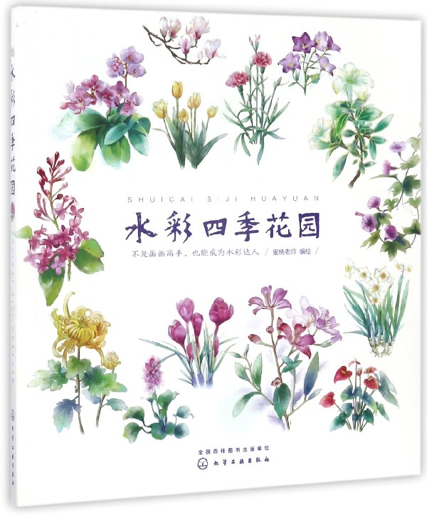 水彩四季花园