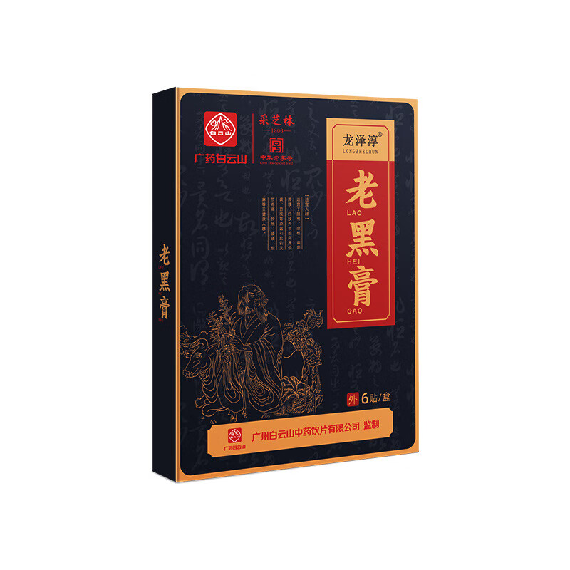 采芝林老黑膏颈椎肩周腰椎手腕关节膝盖脚裸肌肉传统膏贴老黑膏腰椎贴