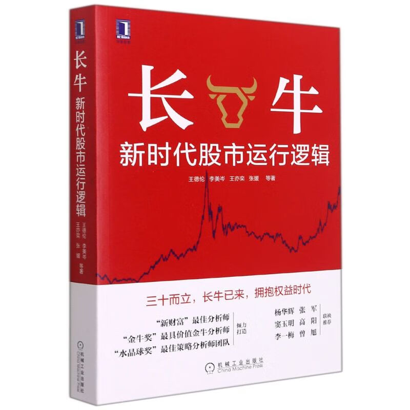 长牛(新时代股市运行逻辑)