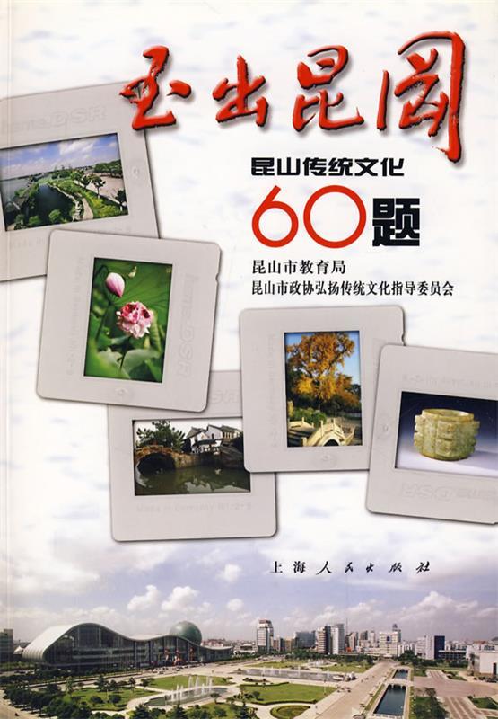 玉出昆冈:昆山传统文化60题 陈益 著【正版书】