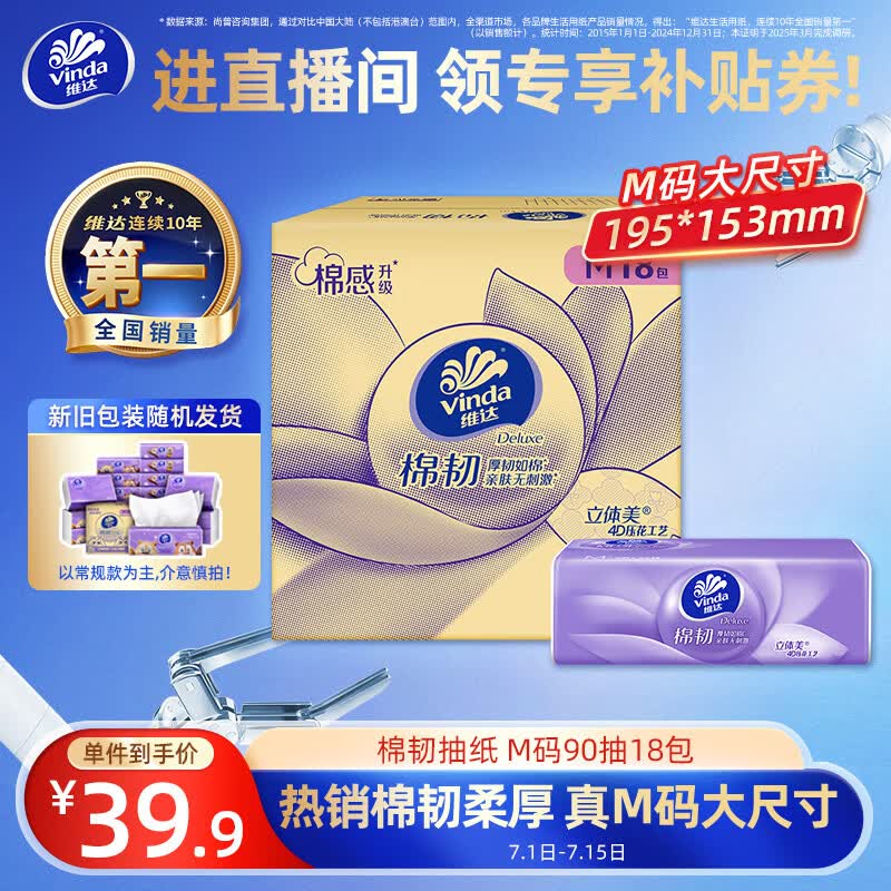维达（Vinda）抽纸 棉韧3层90抽*18包M码纸巾 卫生纸纸抽整箱 新旧包装随机发货