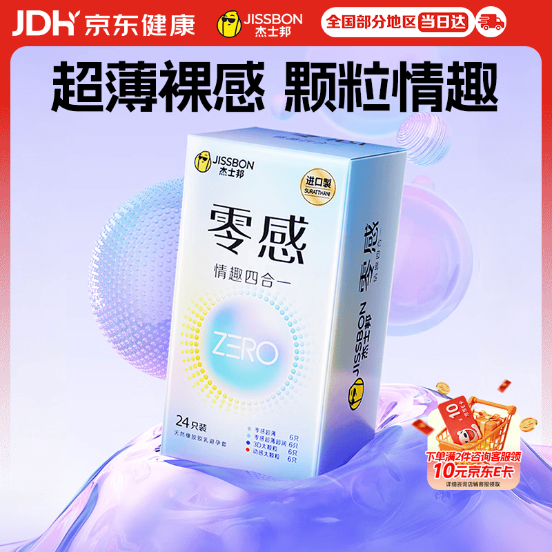 杰士邦零感超薄避孕套情趣颗粒四合一24只安全套套男女用裸感润滑byt