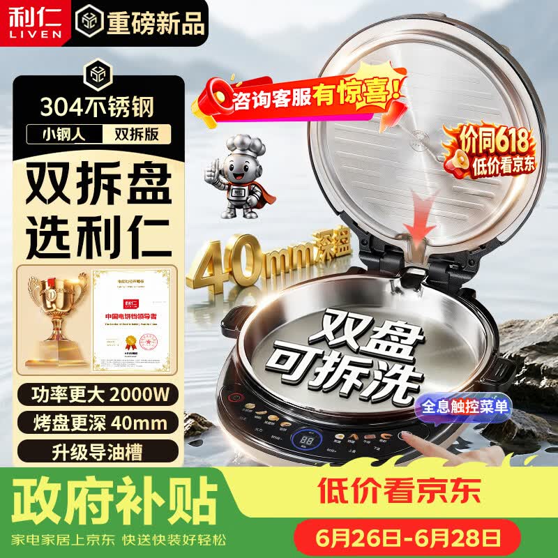 利仁（Liven）小钢人电饼铛不锈钢0涂层上下盘可拆洗可调火40mm超深2000W双面加热家用电饼档烙饼锅LR-XGR3997