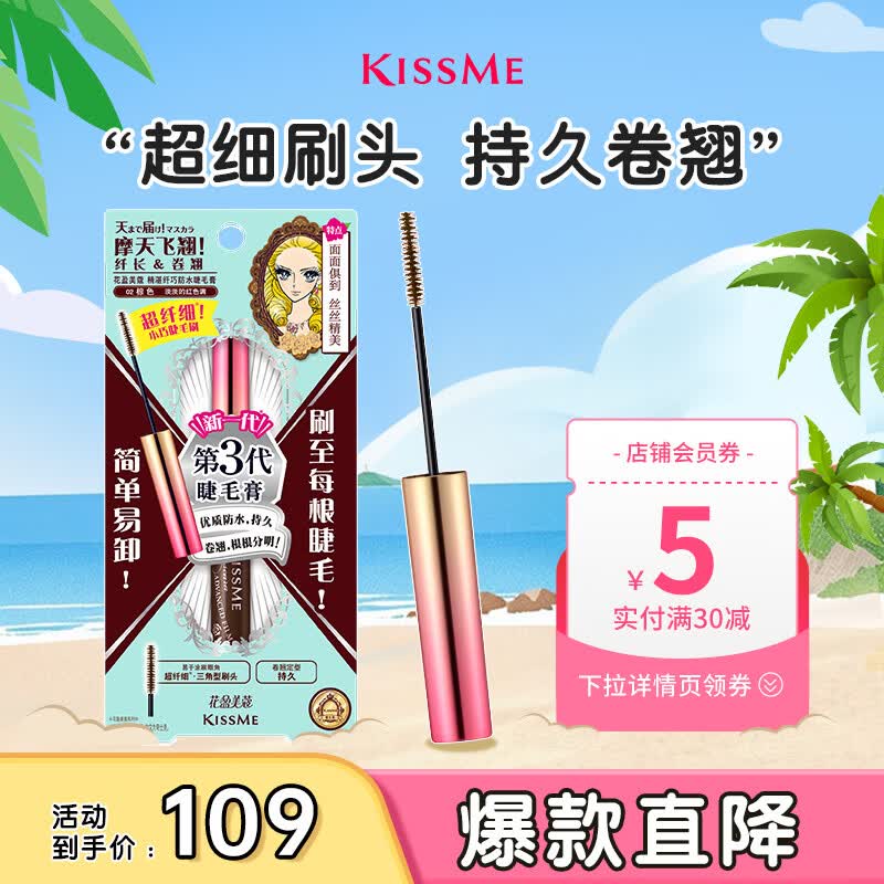 奇士美（kiss me）花盈美蔻精湛纤巧防水睫毛膏4.5g 02棕色 纤细刷头 卷翘 防晕染