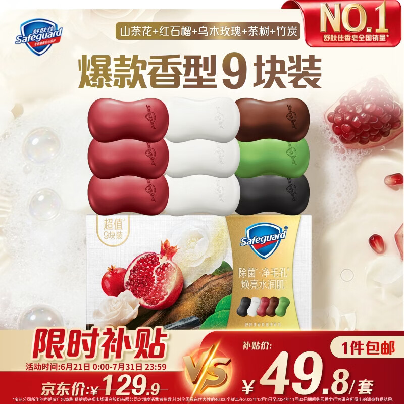 舒肤佳排浊香皂100g*9(红石榴*3+山茶花*3+乌木+竹炭+茶树)新旧包装随机