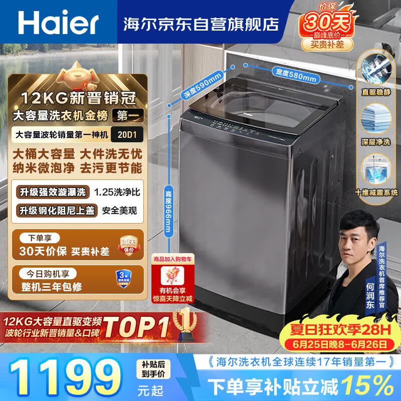 海尔（Haier）全自动波轮洗衣机12KG大容量 直驱变频一级能效 国家补贴 京东自营 XQB120-BZ20D1