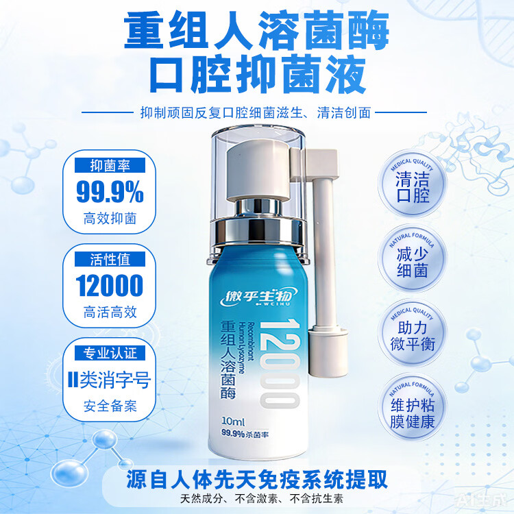 微乎生物重组人溶菌酶口腔抑菌顽固溃疡反复时口腔抑菌消毒无激素抗生素 单瓶