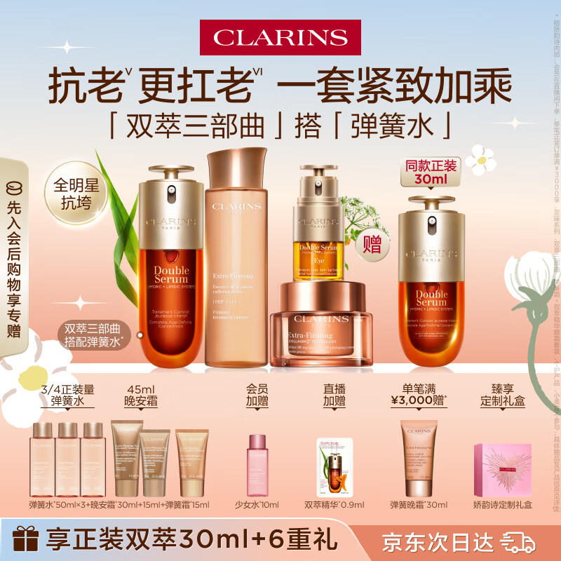 娇韵诗护肤品套装双萃精华50ml眼霜20ml面霜50ml水200ml抗皱生日礼物