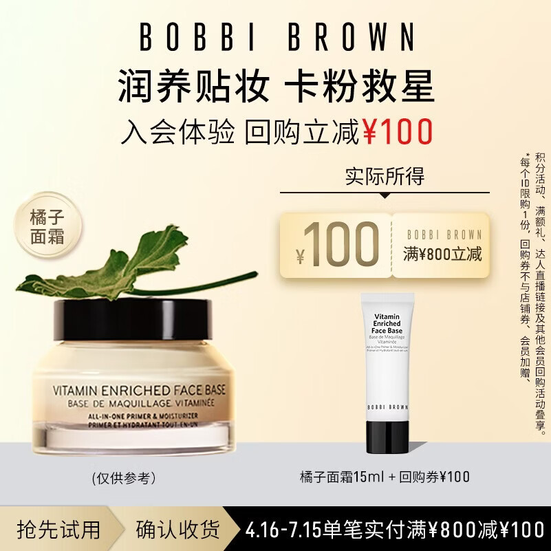 芭比波朗【回购券】妆前隔离体验装橘子霜15ml