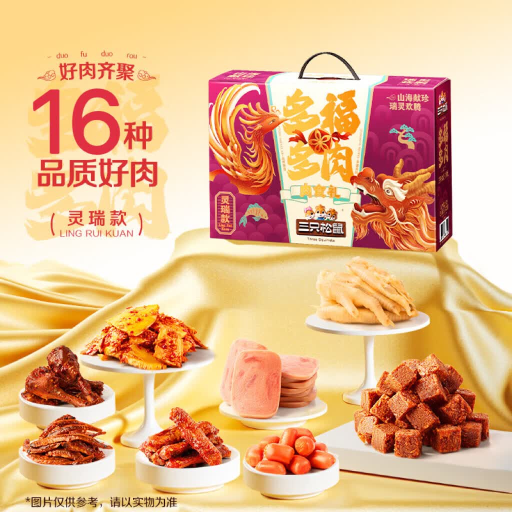 三只松鼠多肉零食大礼包1781g/盒/16袋 肉食纯肉礼盒肉干团购送礼