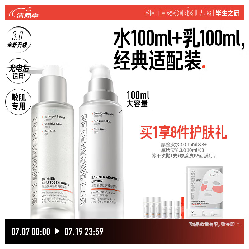 毕生之研厚脸皮水3.0-100ml+厚乳3.0-100ml水乳套装敏感肌修护补水礼物